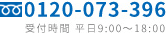 フリーダイヤル 0120-073-396 - 受付時間 平日9:00〜18:00