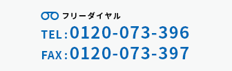 フリーダイヤル TEL:0120-073-396 / FAX:0120-073-397