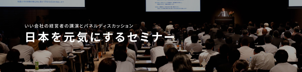 いい会社の経営者の講演とパネルディスカッション 日本を元気にするセミナー