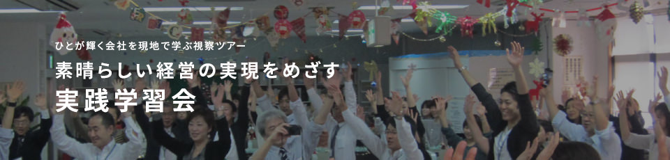 ひとが輝く会社を現地で学ぶ視察ツアー 素晴らしい経営の実現をめざす 実践学習会