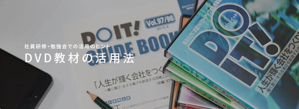 DOIT!シリーズ 注目企業の経営を紹介するドキュメンタリー映像