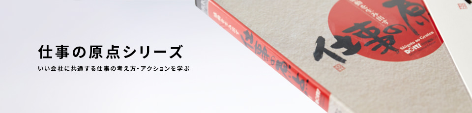 仕事の原点シリーズ いい会社に共通する仕事の考え方・アクションを学ぶ