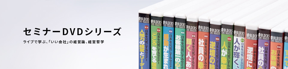 セミナーDVDシリーズ ライブで学ぶ、「いい会社」の経営論、経営哲学