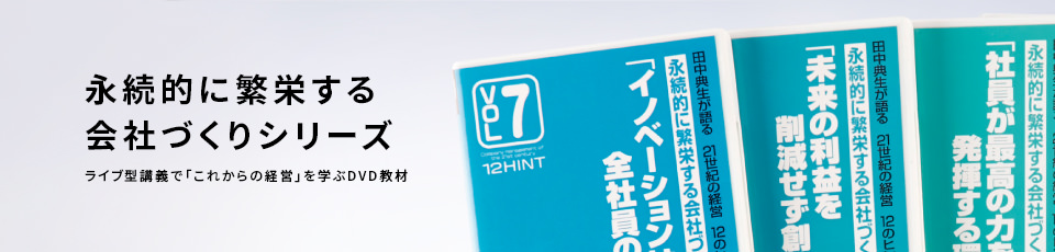 永続的に繁栄する会社づくりシリーズ ライブ型講義で「これからの経営」を学ぶDVD教材