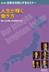 日本を元気にするセミナー第20回\n「人生が輝く働き方」