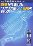 日本を元気にするセミナー第5回「感動が生まれるワクワク楽しい職場の作り方」