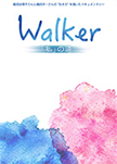 Walker「私」の道