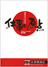 「仕事の原点」\n～VOL.2　お客様満足～