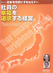 日本を元気にするセミナー第8回「社員の幸福を追求する経営」