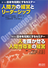 日本を元気にするセミナー\n第1回 人間力の経営とリーダーシップ第2回 人を輝かせる人間性尊重の経営