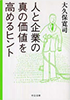 人と企業の真の価値を高めるヒント