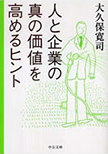 人と企業の真の価値を高めるヒント