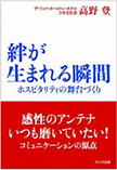 絆が生まれる瞬間