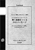 輝く組織をつくる24のメッセージ