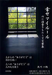 幸せマイルール心に清音をもたらす言葉集