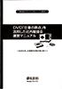 DVD「仕事の原点」を活用した\n社内勉強会運営マニュアル