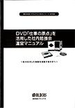 DVD「仕事の原点」を活用した社内勉強会運営マニュアル