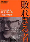 敗れざる者 ダスキン創業者鈴木清一の不屈の精神
