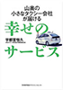 山奥の小さなタクシー会社が届ける\n幸せのサービス