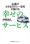 山奥の小さなタクシー会社が届ける幸せのサービス