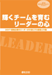 輝くチームを育むリーダーの心