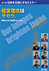 日本を元気にするセミナー第19回\n「経営理念はチカラ。」