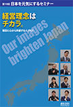日本を元気にするセミナー第19回「経営理念はチカラ。」