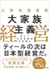 人間性尊重型 大家族主義経営 ～新しい「日本型経営」の夜明け