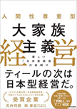 人間性尊重型 大家族主義経営 ～新しい「日本型経営」の夜明け