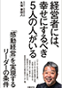 経営者には、幸せにするべき5人の人がいる