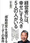 経営者には、幸せにするべき5人の人がいる