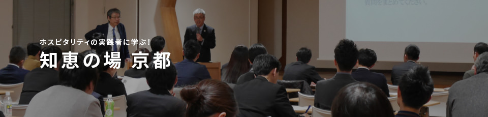 ホスピタリティの実践者に学ぶ！ 知恵の場 京都