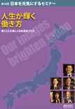 日本を元気にするセミナー第20回「人生が輝く働き方」