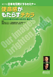 日本を元気にするセミナー第17回「使命感がもたらすチカラ」