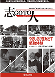 志GOTO人第12弾 「やさしさが生み出す感動体験」