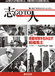 志GOTO人第13弾 「感動体験を生み出す組織風土」