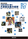 社員が幸せに働く　大家族主義の経営