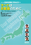 日本を元気にするセミナー第15回「すべてはお客様のために」