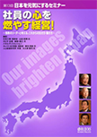日本を元気にするセミナー第13回「社員の心を燃やす経営」