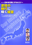 日本を元気にするセミナー第9回「逆境の時代に輝く経営」