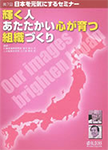 日本を元気にするセミナー第7回「輝く人 あたたかい心が育つ組織づくり」
