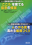 日本を元気にするセミナー第3回 『こころ』を育てる信念の経営第4回 人のやる気を高める組織づくり