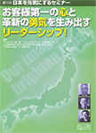 日本を元気にするセミナー第6回「お客様第一の心と革新の勇気を生み出すリーダーシップ!」