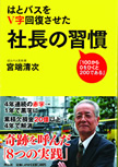 はとバスをV字回復させた社長の習慣