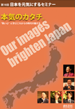 日本を元気にするセミナー第18回「本気のカタチ。」